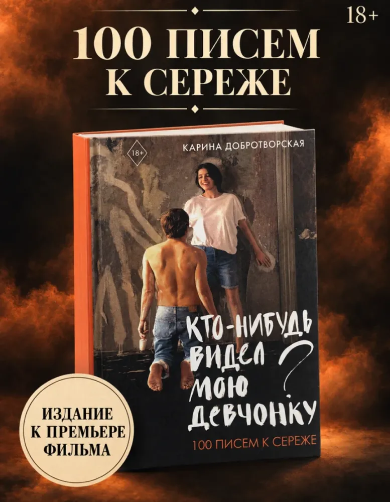 Кто-нибудь видел мою девчонку? 100 писем к Сереже, Карина Добротворская