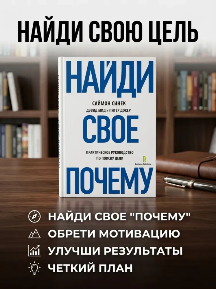 Найди свое почему Саймон Синек