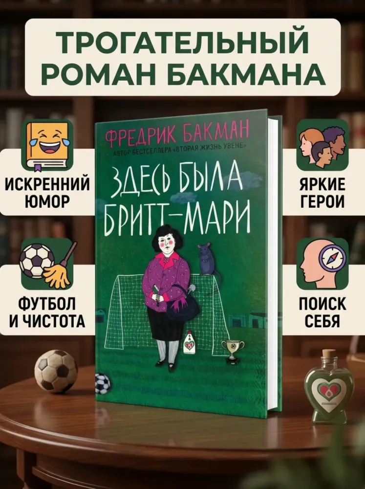 Здесь была Бритт-Мари Фредрик Бакман