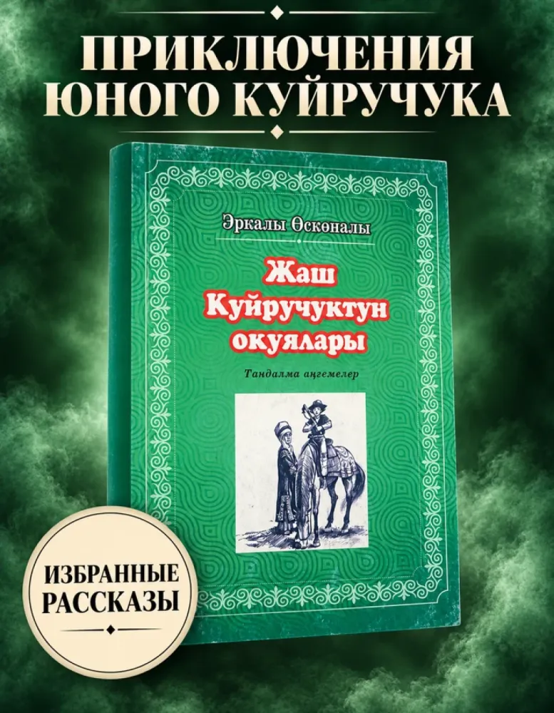 Жаш Куйручуктун окуялары, Эркалы Өскөналы — тандалма аңгемелер