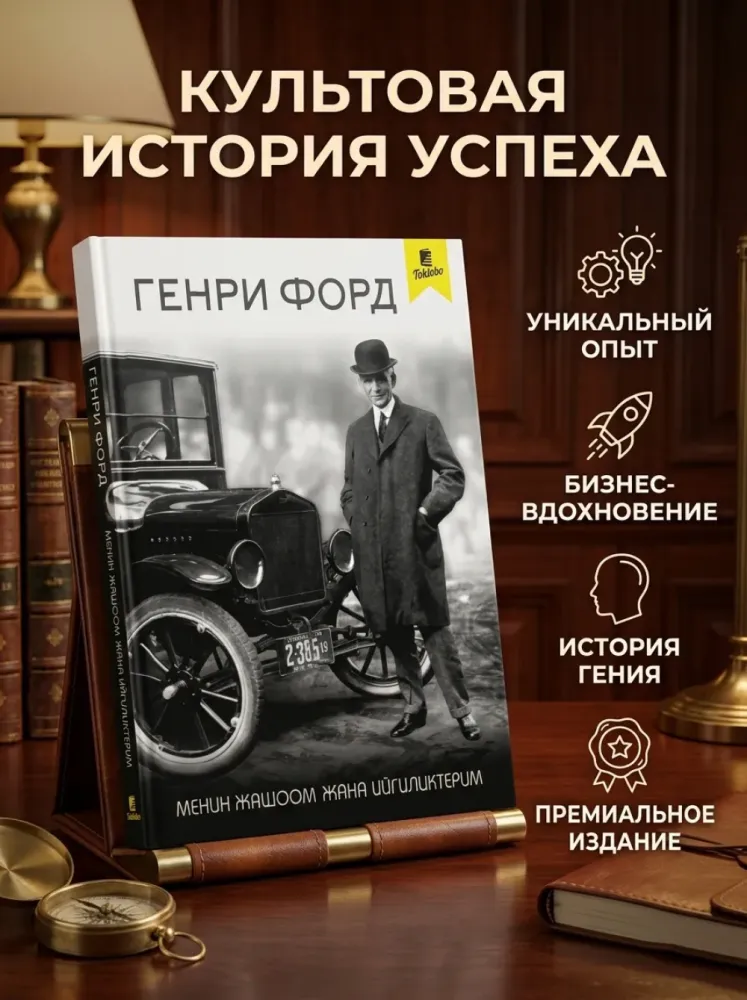 Моя жизнь и работа Генри Форд(на кыргызском языке)