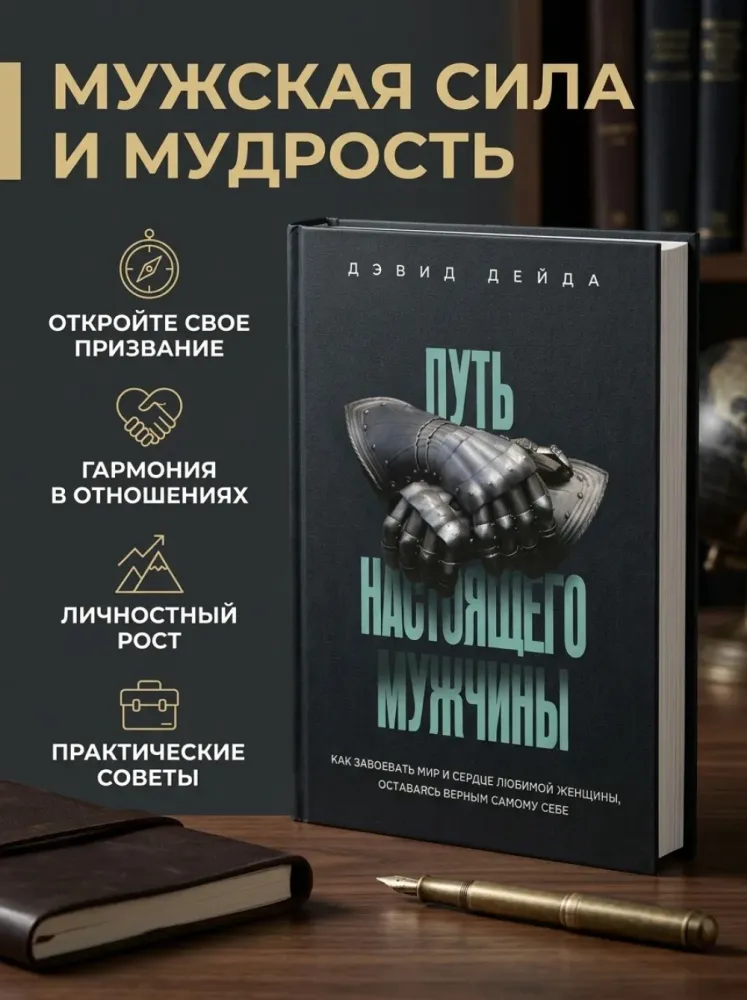 Путь настоящего мужчины Дэвид Дейда