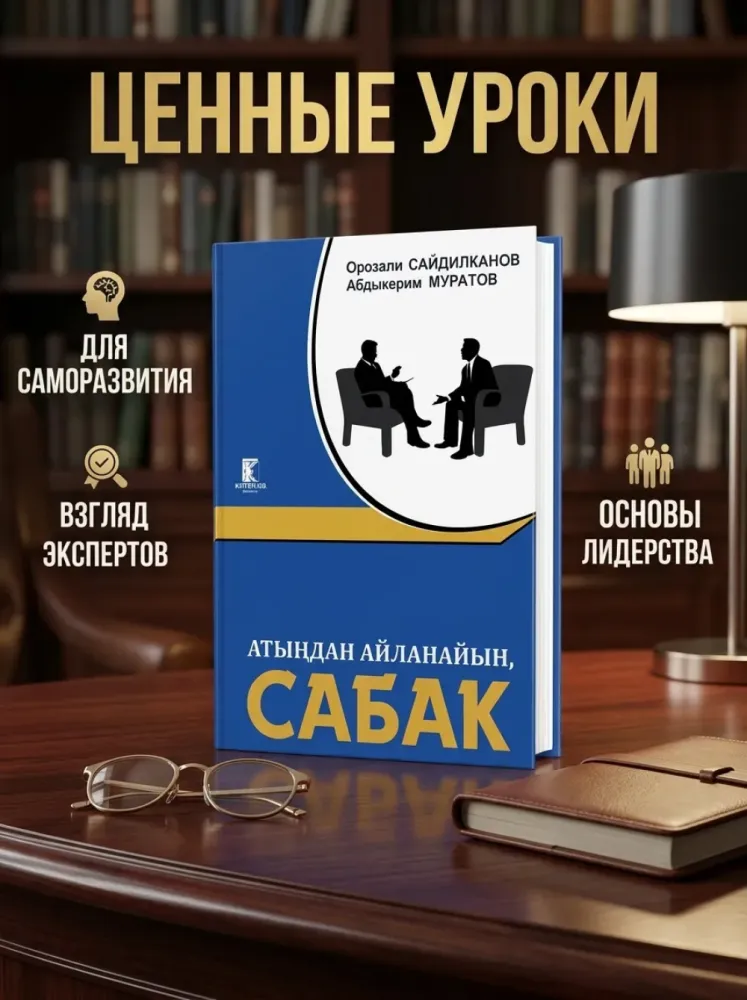Атыңнан айналайын сабақ Оразали Сайдилканов Абдыкерим Муратов