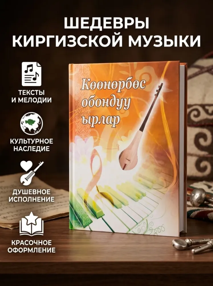 Көөнөрбөс обондор ырлар