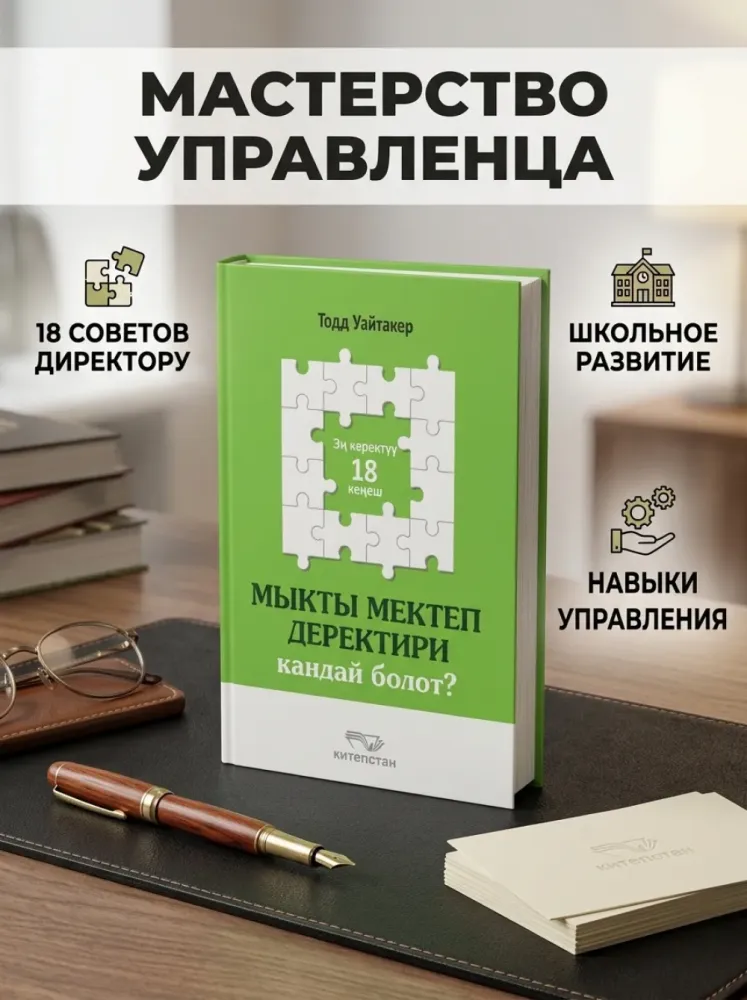 Мыктı мектеп директору кандай болот Тодд Уитакер