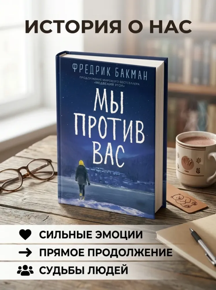 Мы против вас Фредрик Бакман