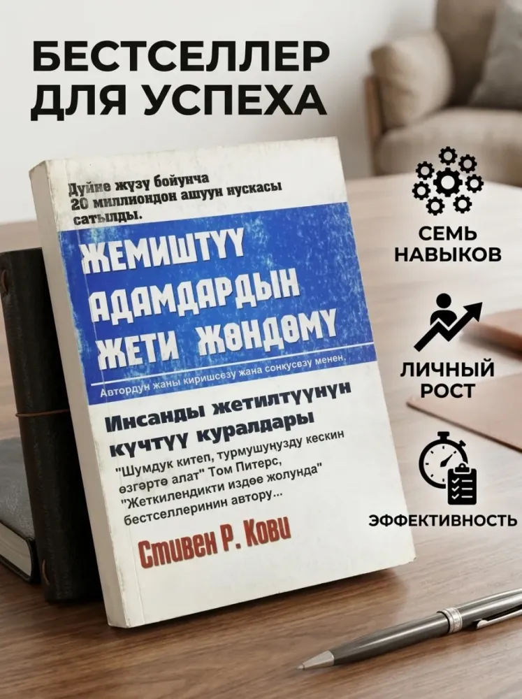 Жемиштүү адамдардын жети жөндөмү Стивен Р Кови