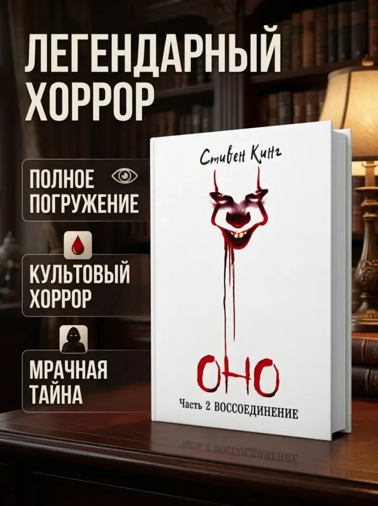 Оно часть 2 Воссоединение Стюарт Кац