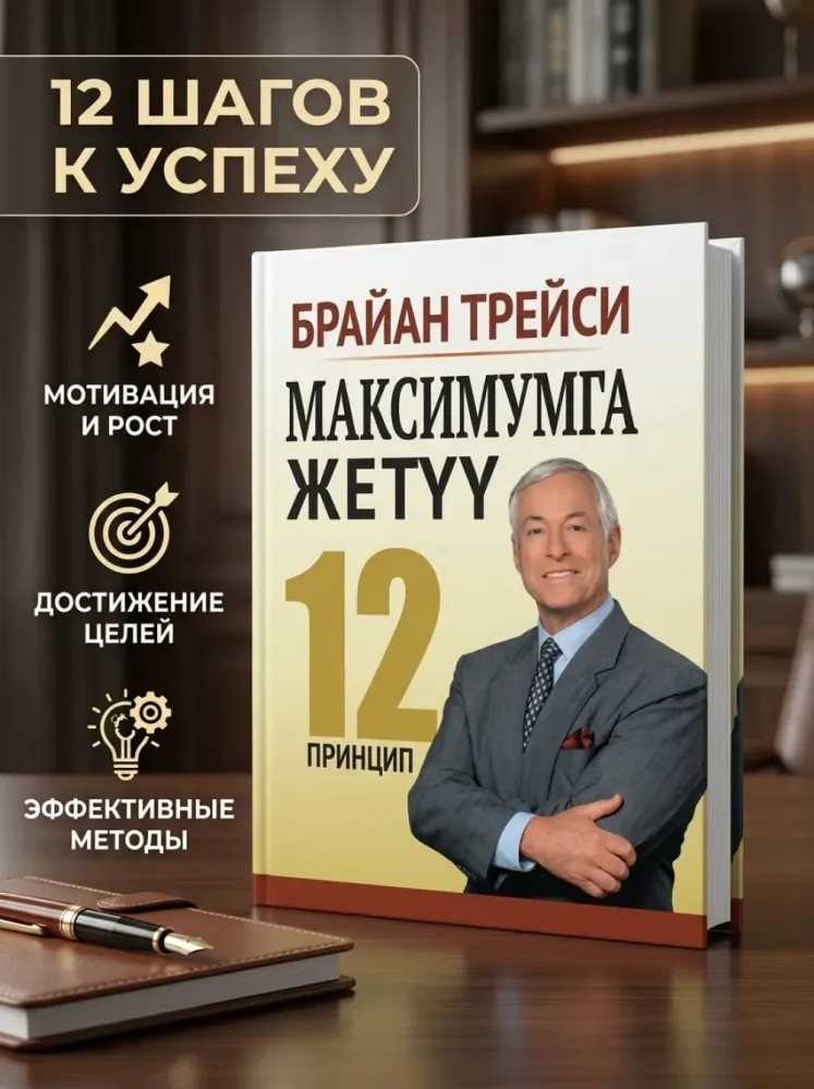 Достижение максимума 12 принципов Брайан Трейси