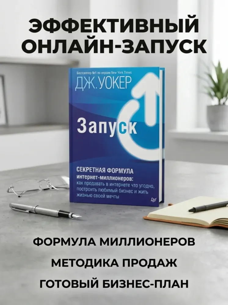 Запуск Секретная формула интернет миллионеров Джефф Уокер