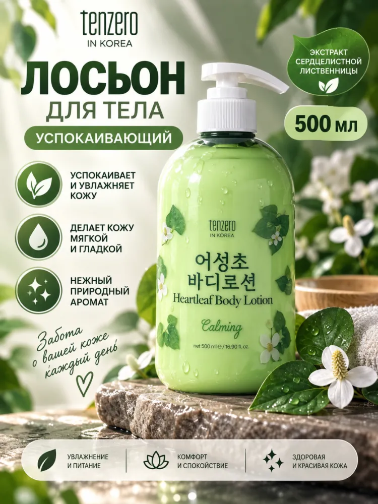 Лосьон для тела Tenzero Heartleaf Calming