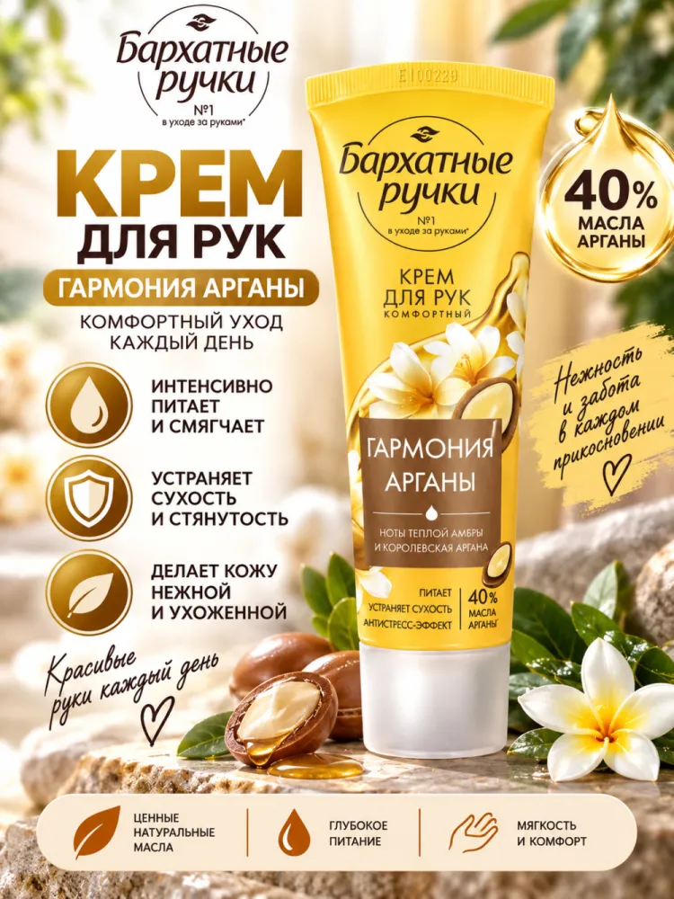 Крем для рук комфортный Бархатные ручки Гармония арганы