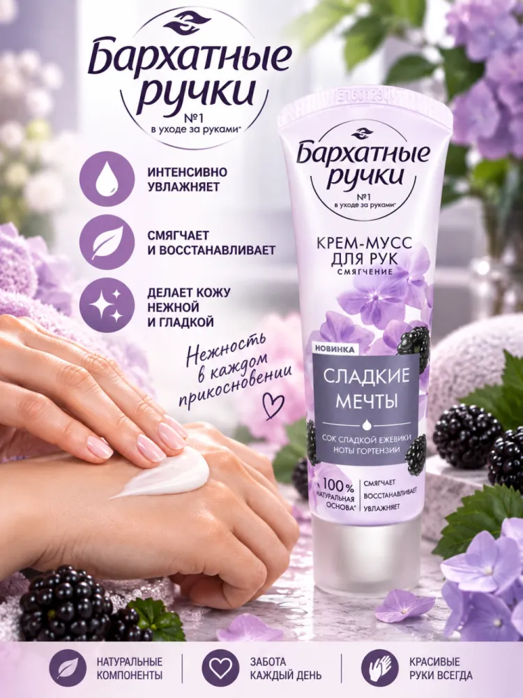 Крем-мусс для рук Бархатные ручки Сладкие мечты