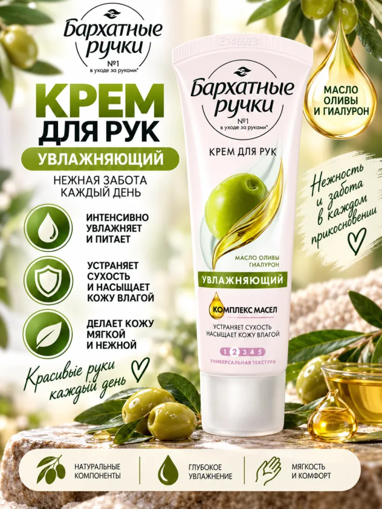 Крем для рук увлажняющий Бархатные ручки с маслом оливы