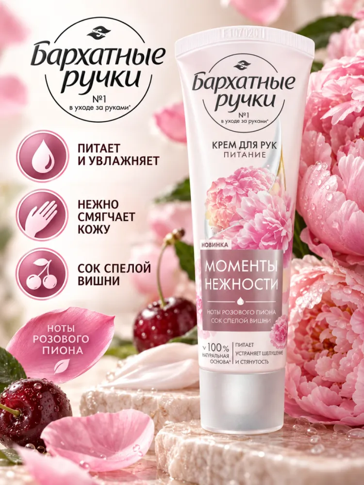 Крем для рук Бархатные ручки Моменты нежности