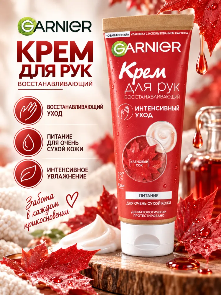 Крем для рук восстанавливающий Garnier Интенсивный уход