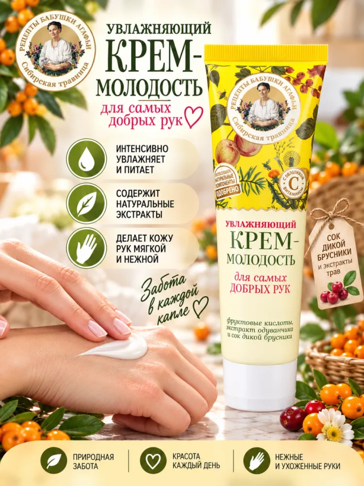 Крем для рук Рецепты бабушки Агафьи Крем-молодость