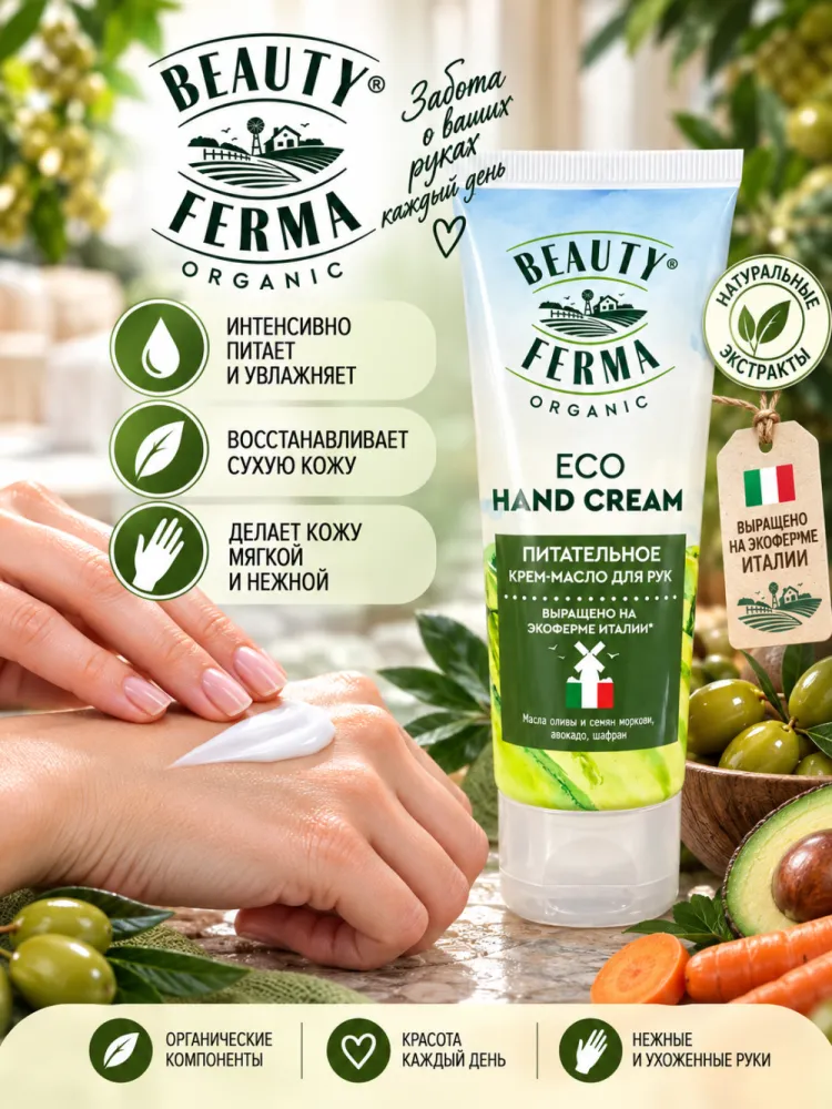 Крем-масло для рук Beauty Ferma Eco питательное