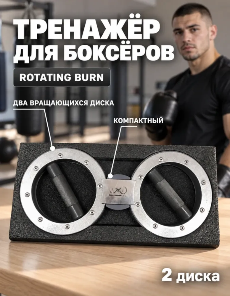 Тренажёр для боксёров Rotating Burn с вращающимися дисками