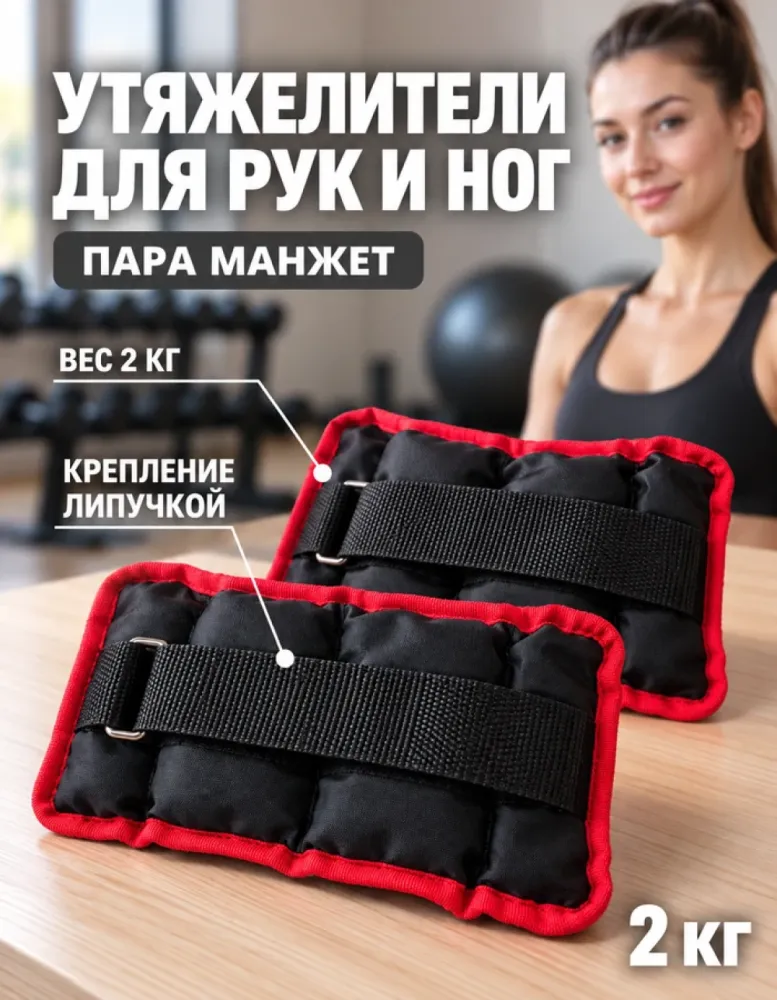 Утяжелители для рук и ног 2 кг, пара манжет