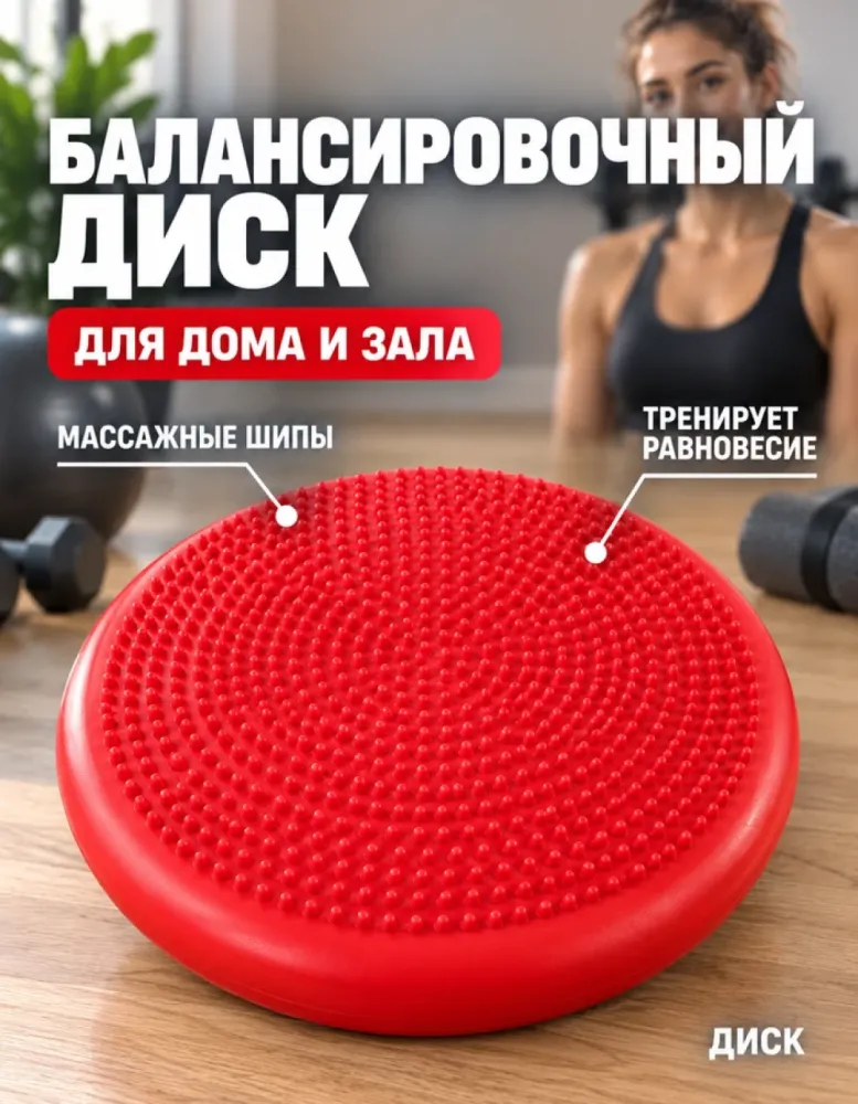Балансировочный диск массажный красный