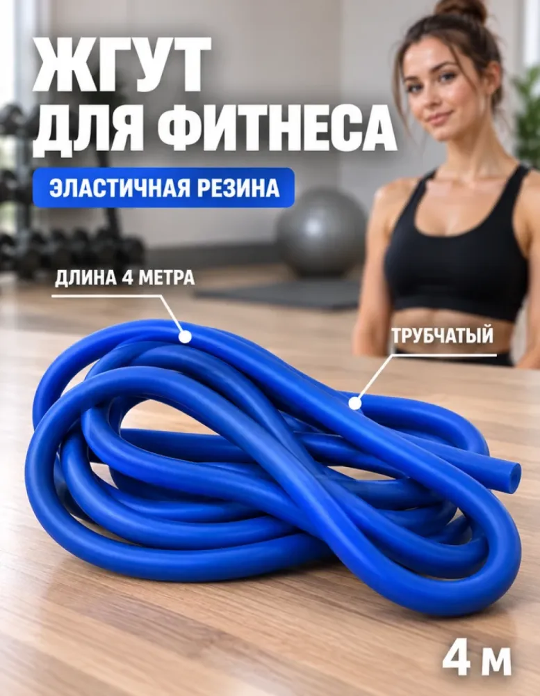 Жгут трубчатый резиновый для фитнеса 4 м синий