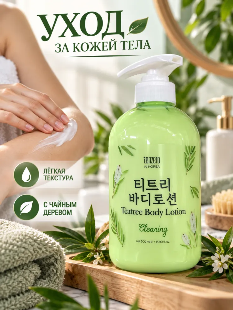 Лосьон для тела Tenzero Teatree Clearing