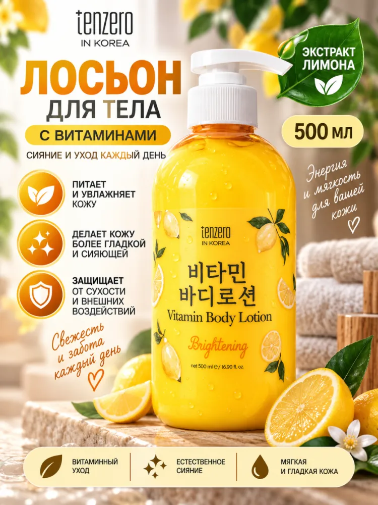 Лосьон для тела Tenzero Vitamin Brightening