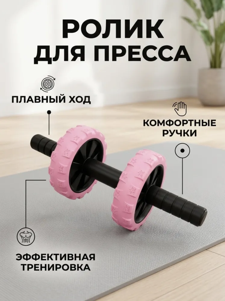 Ролик для пресса тренажёр двойной с широкими колёсами