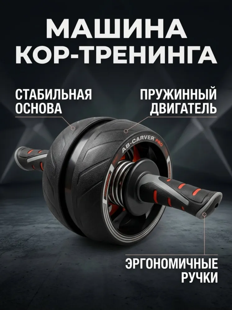 Ролик для пресса AB Carver Pro