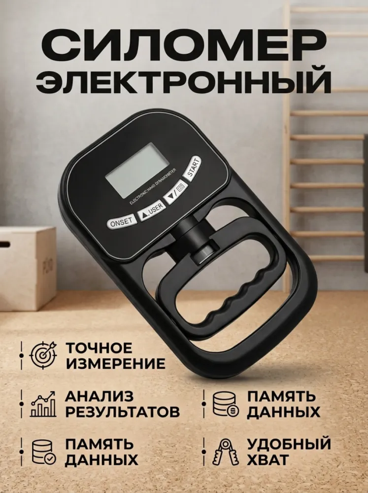 Силомер электронный для измерения силы хвата