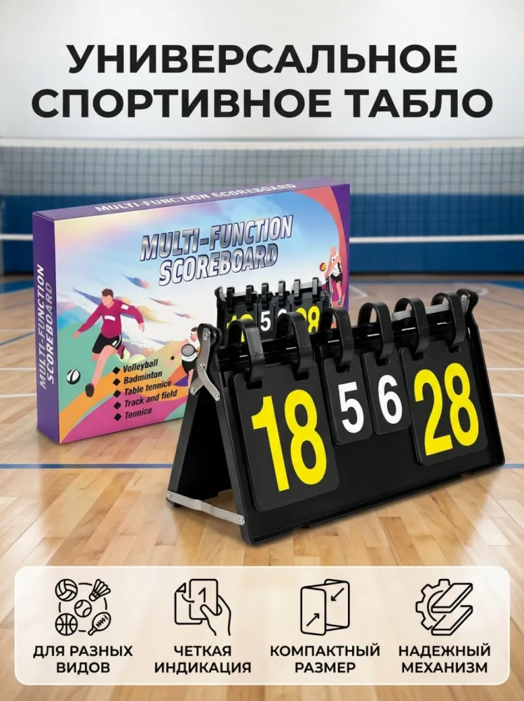 Табло для счета перекидное спортивное