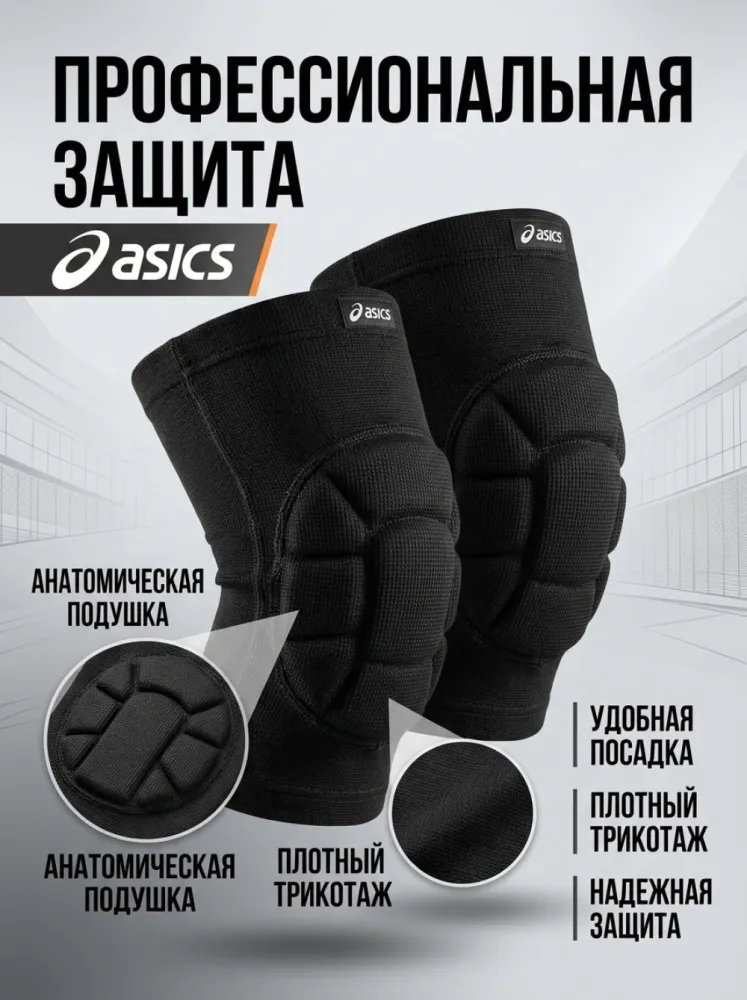 Наколенники спортивные ASICS черные