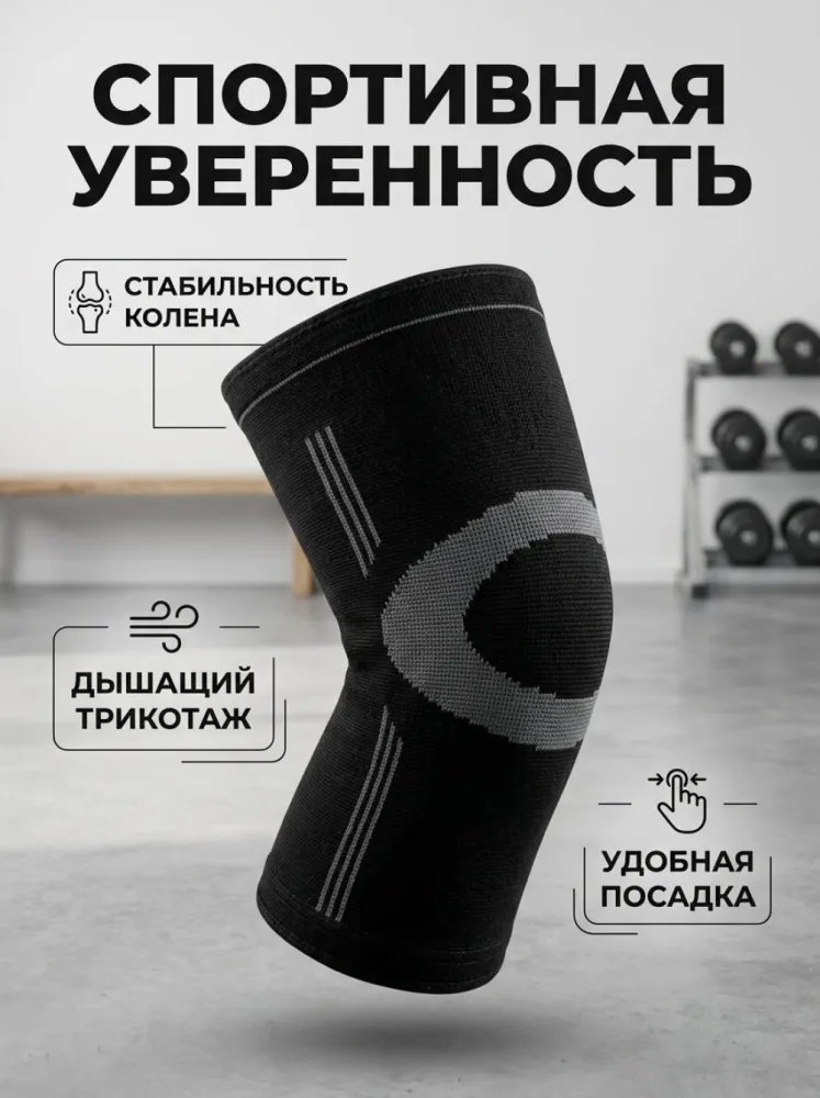 Наколенник спортивный компрессионный черный