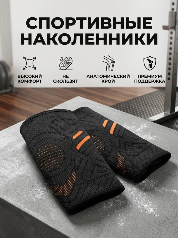 Наколенник спортивный компрессионный с силиконовой фиксацией S