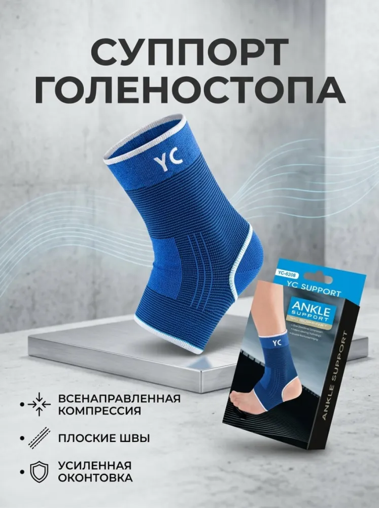 Фиксатор голеностопа компрессионный YC синий