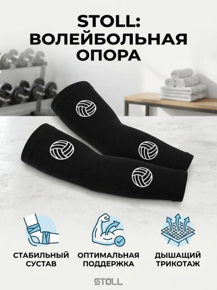 Компрессионные рукава для волейбола STOLL черные