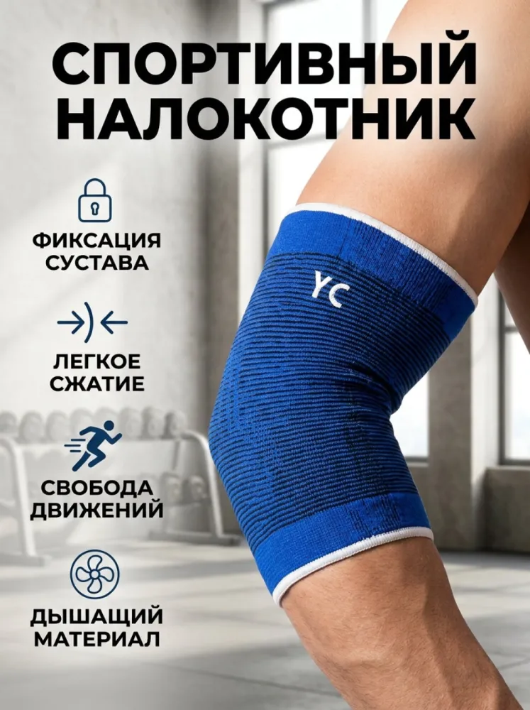 Налокотник спортивный компрессионный YC синий