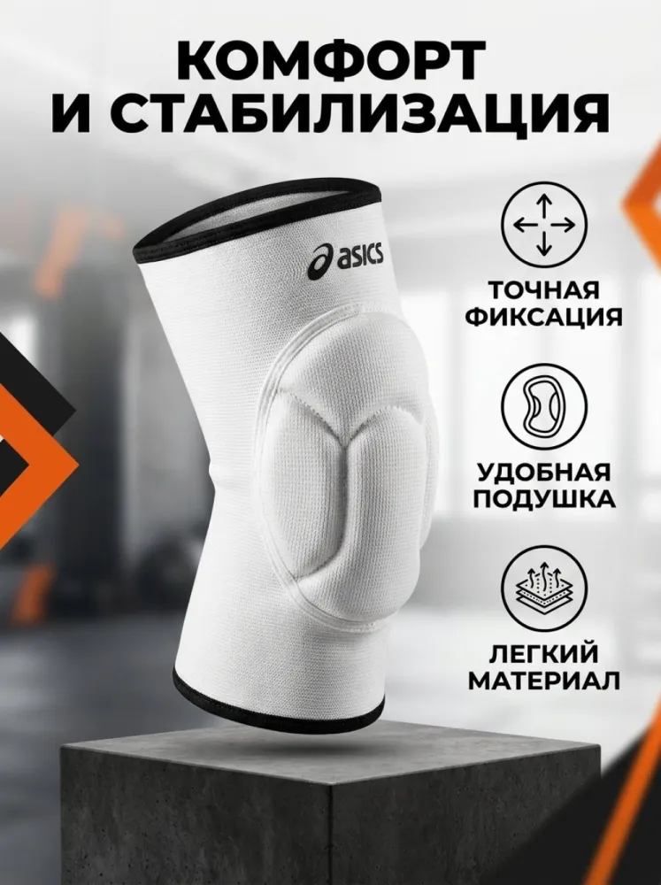 Наколенник спортивный ASICS с амортизирующей подушкой
