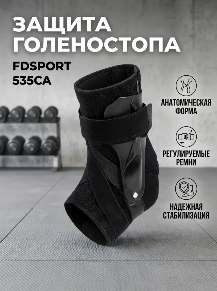 Фиксатор голеностопа FDSport 535CA