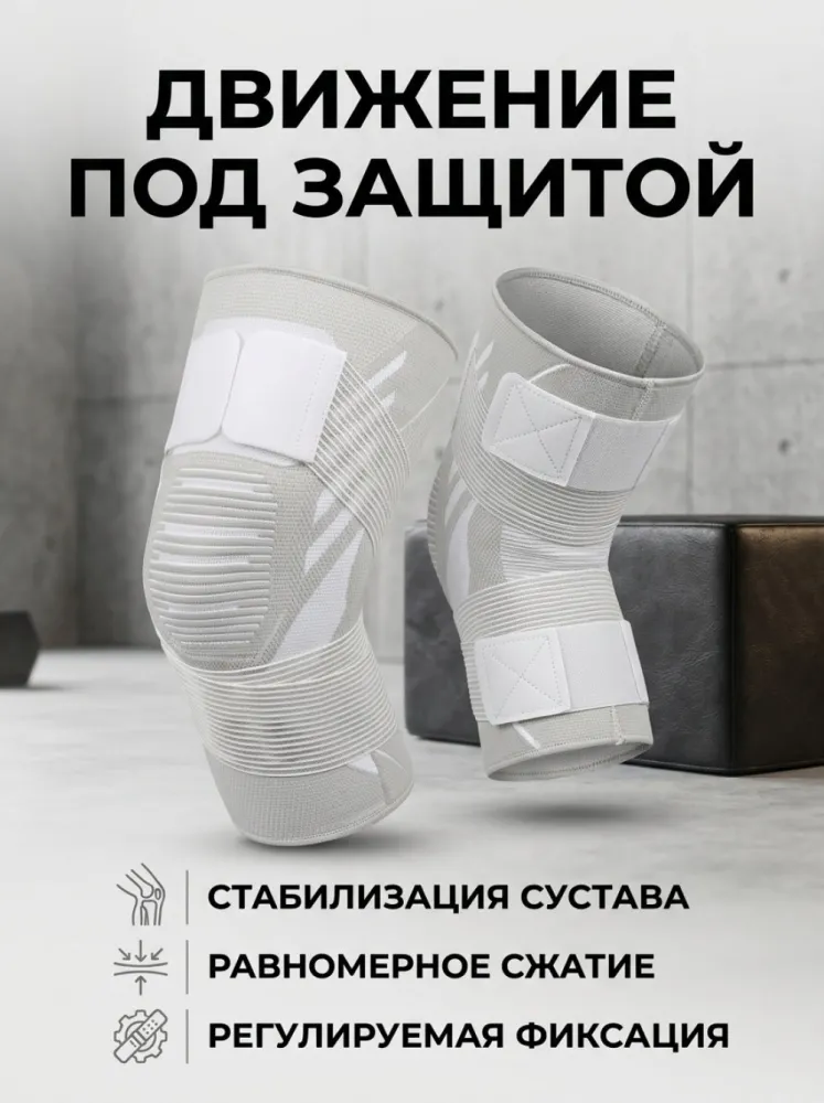 Наколенники спортивные компрессионные с фиксацией