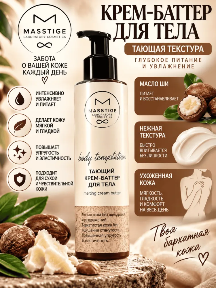 Крем-баттер для тела Masstige Body Temptation тающий