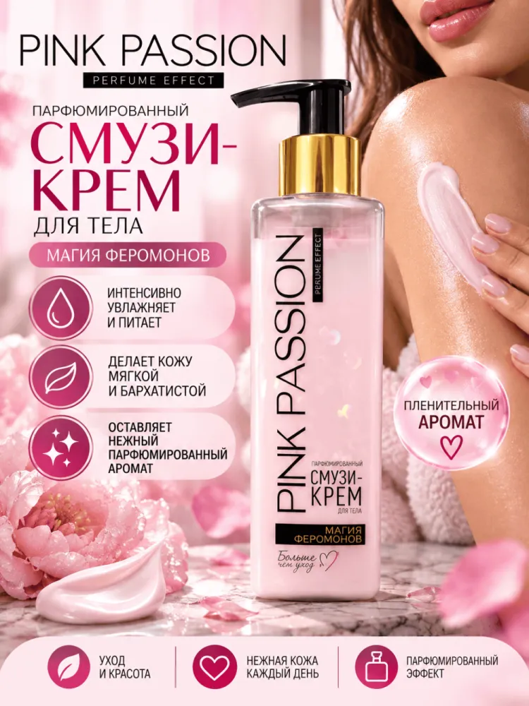Смузи-крем для тела парфюмированный Белита-М Pink Passion
