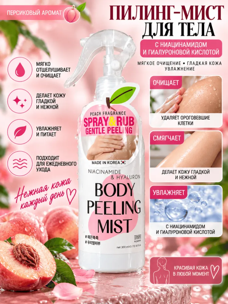 Пилинг-мист для тела Tenzero Body Peeling Mist Peach