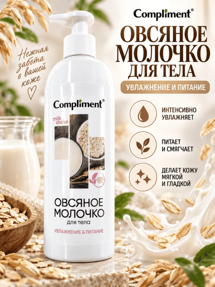 Молочко для тела овсяное Compliment Milk Shake