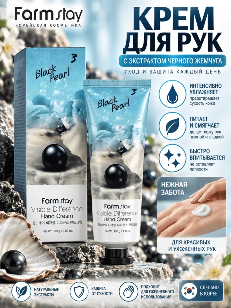 Крем для рук FarmStay Visible Difference Black Pearl