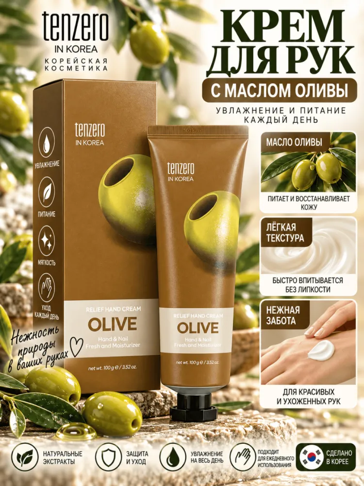 Крем для рук Tenzero Relief Olive