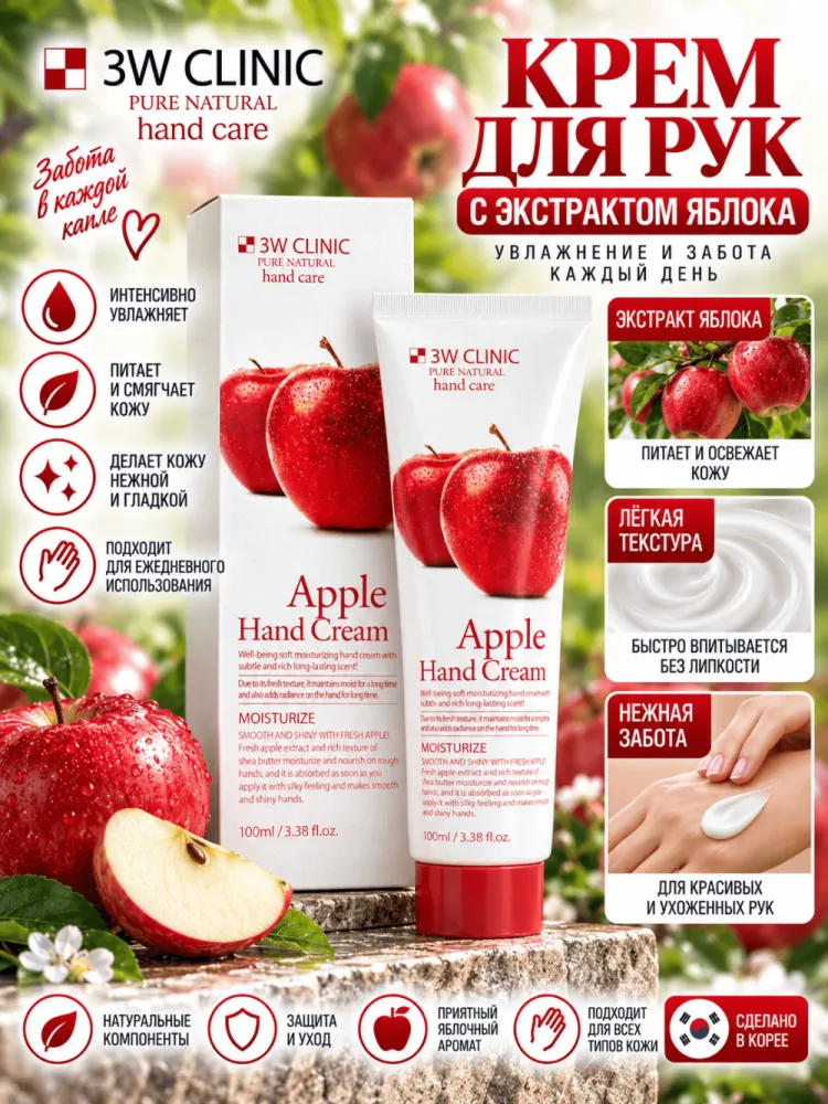 Крем для рук 3W Clinic Apple