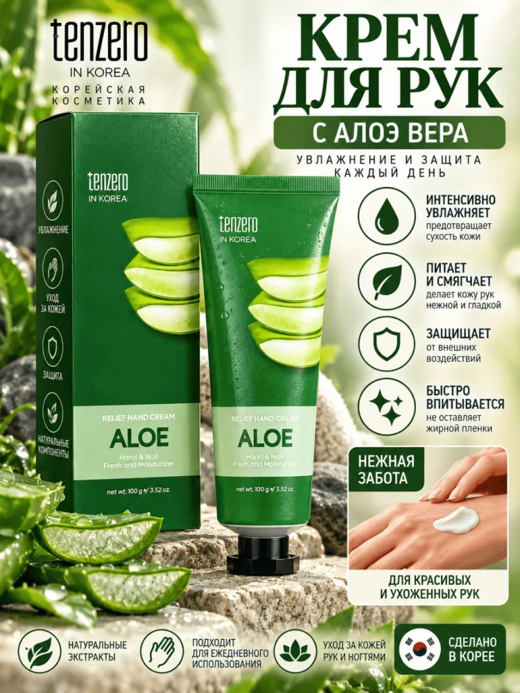 Крем для рук Tenzero Relief Aloe