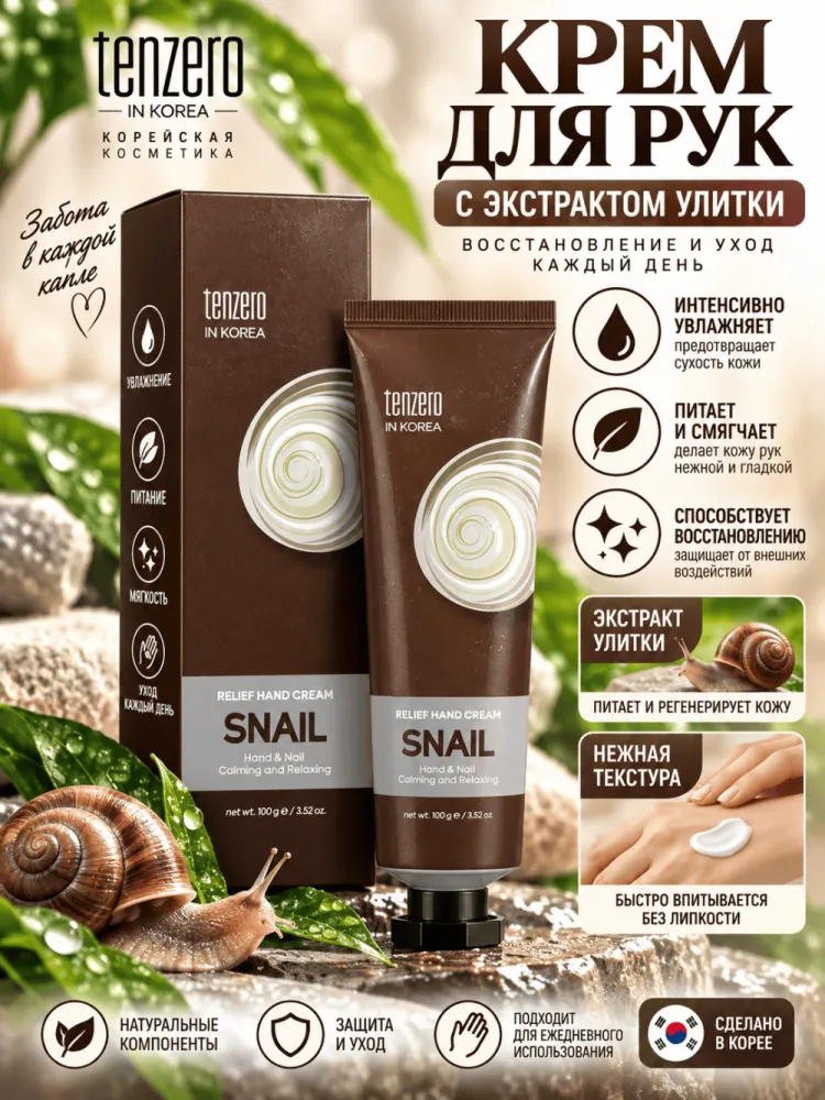 Крем для рук Tenzero Relief Snail